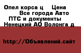 Опел корса ц  › Цена ­ 10 000 - Все города Авто » ПТС и документы   . Ненецкий АО,Волонга д.